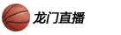 龙门直播
